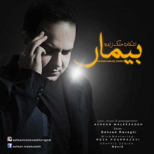 دانلود آهنگ بیمار